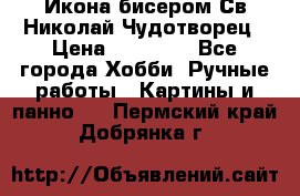 Икона бисером Св.Николай Чудотворец › Цена ­ 10 000 - Все города Хобби. Ручные работы » Картины и панно   . Пермский край,Добрянка г.